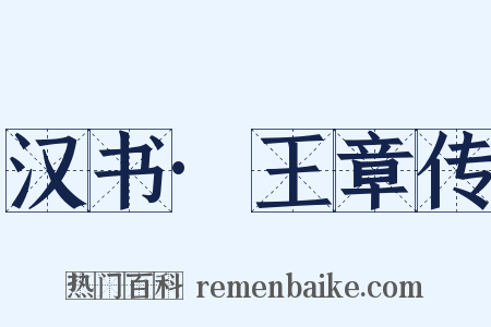 汉书·王章传是什么意思的图片